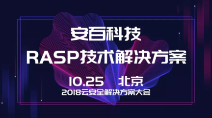 安百科技攜靈蜥RASP技術(shù)亮相2018云安全解決方案大會(huì)，賦能企業(yè)應(yīng)用安全新防線(xiàn)